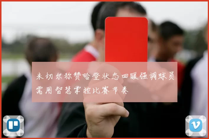 米切尔称赞哈登状态回暖强调球员需用智慧掌控比赛节奏