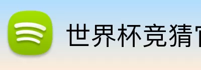 世界杯竞猜官方平台 Logo